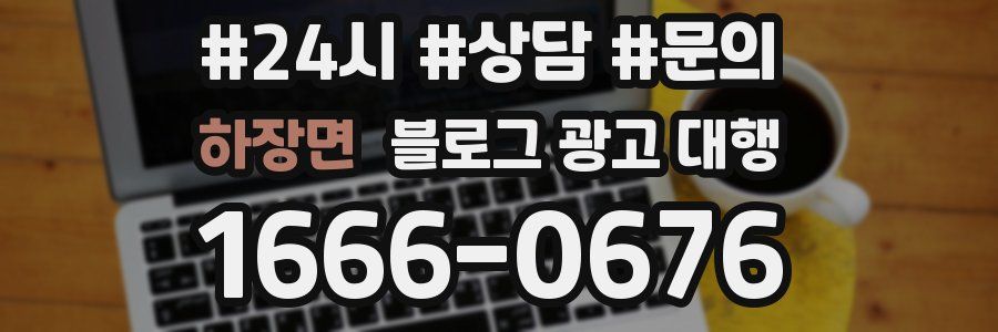 하장면 블로그 광고 대행