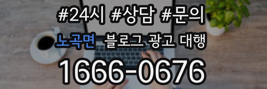 노곡면 블로그 광고 대행