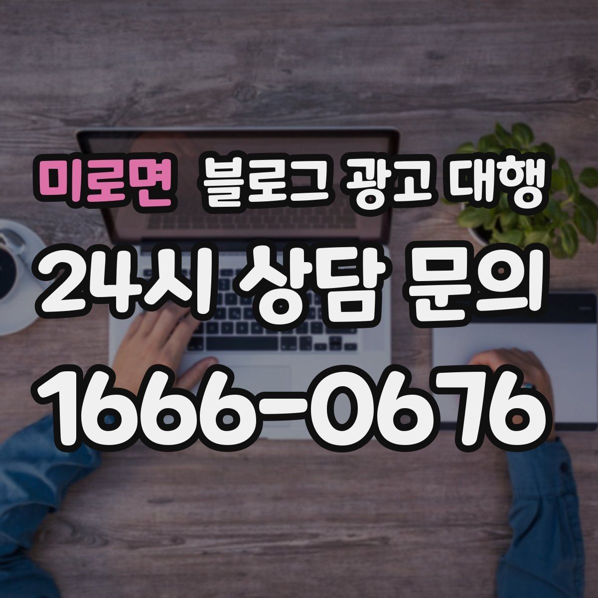 미로면 블로그 광고 대행 업체 선택 시 상담 질문 예시