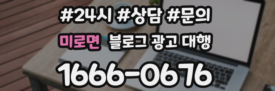 미로면 블로그 광고 대행