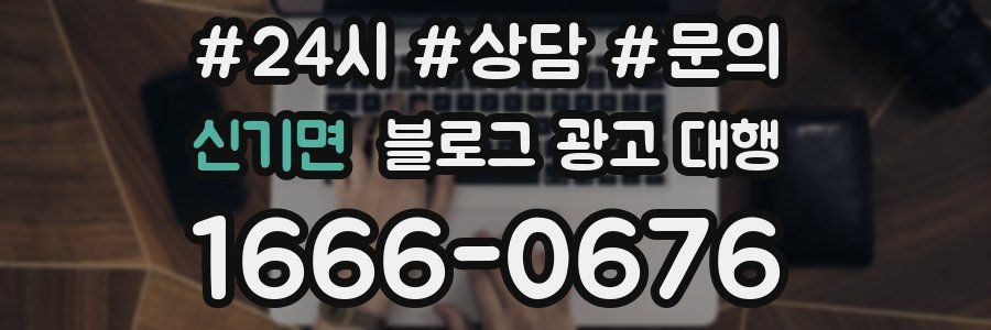 신기면 블로그 광고 대행