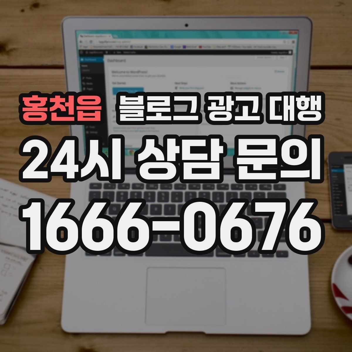 홍천읍 블로그 광고 대행 상담 시 물어보면 좋은 내용