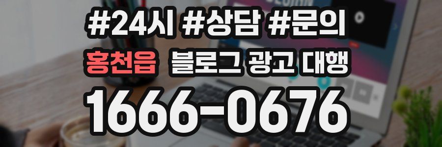 홍천읍 블로그 광고 대행
