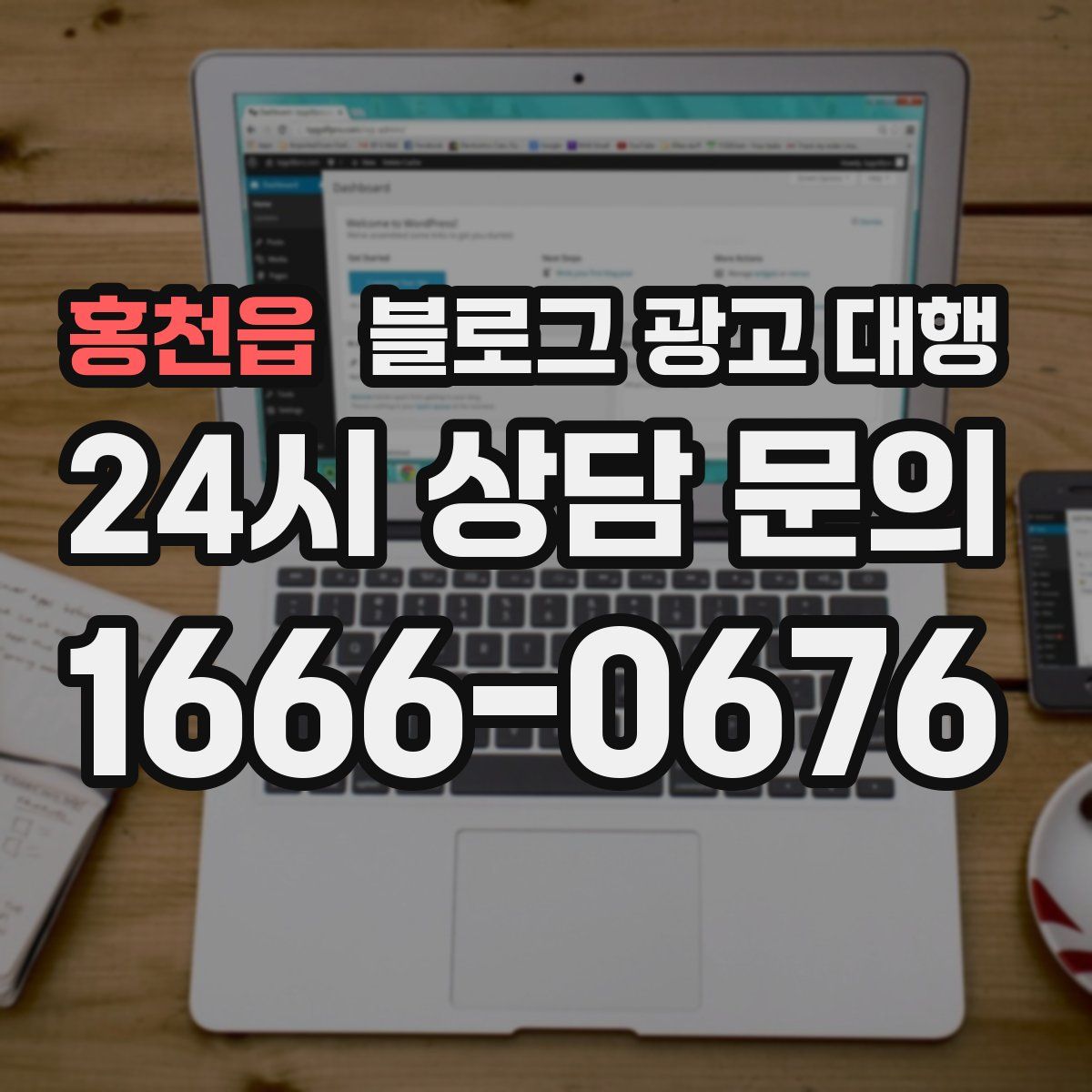 홍천읍 블로그 광고 대행