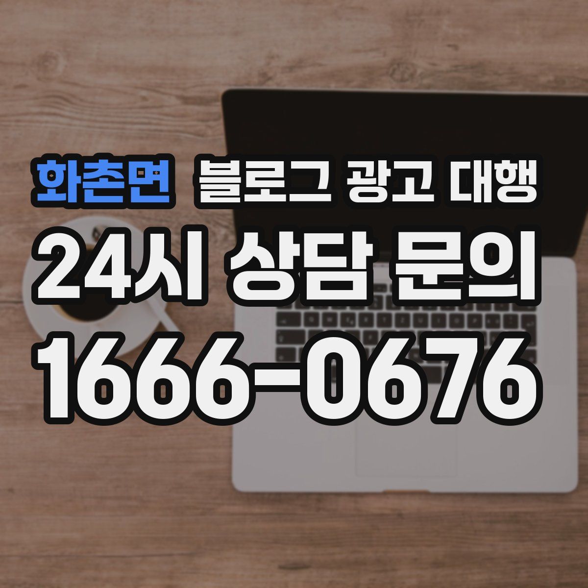 화촌면 블로그 광고 대행