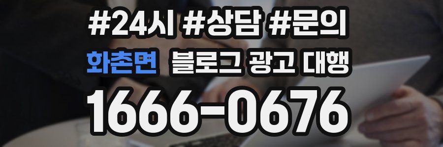 화촌면 블로그 광고 대행