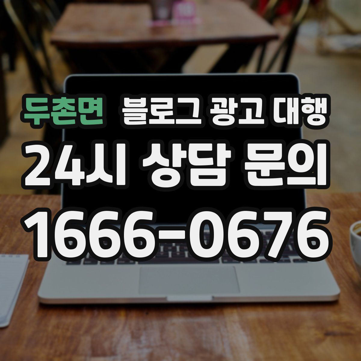 두촌면 블로그 광고 대행