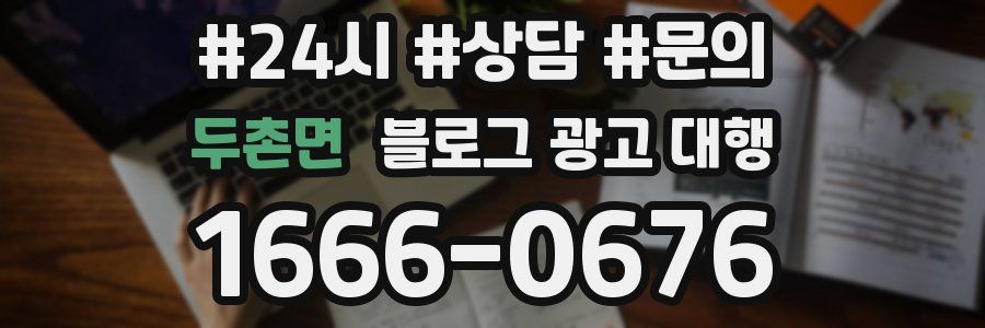 두촌면 블로그 광고 대행