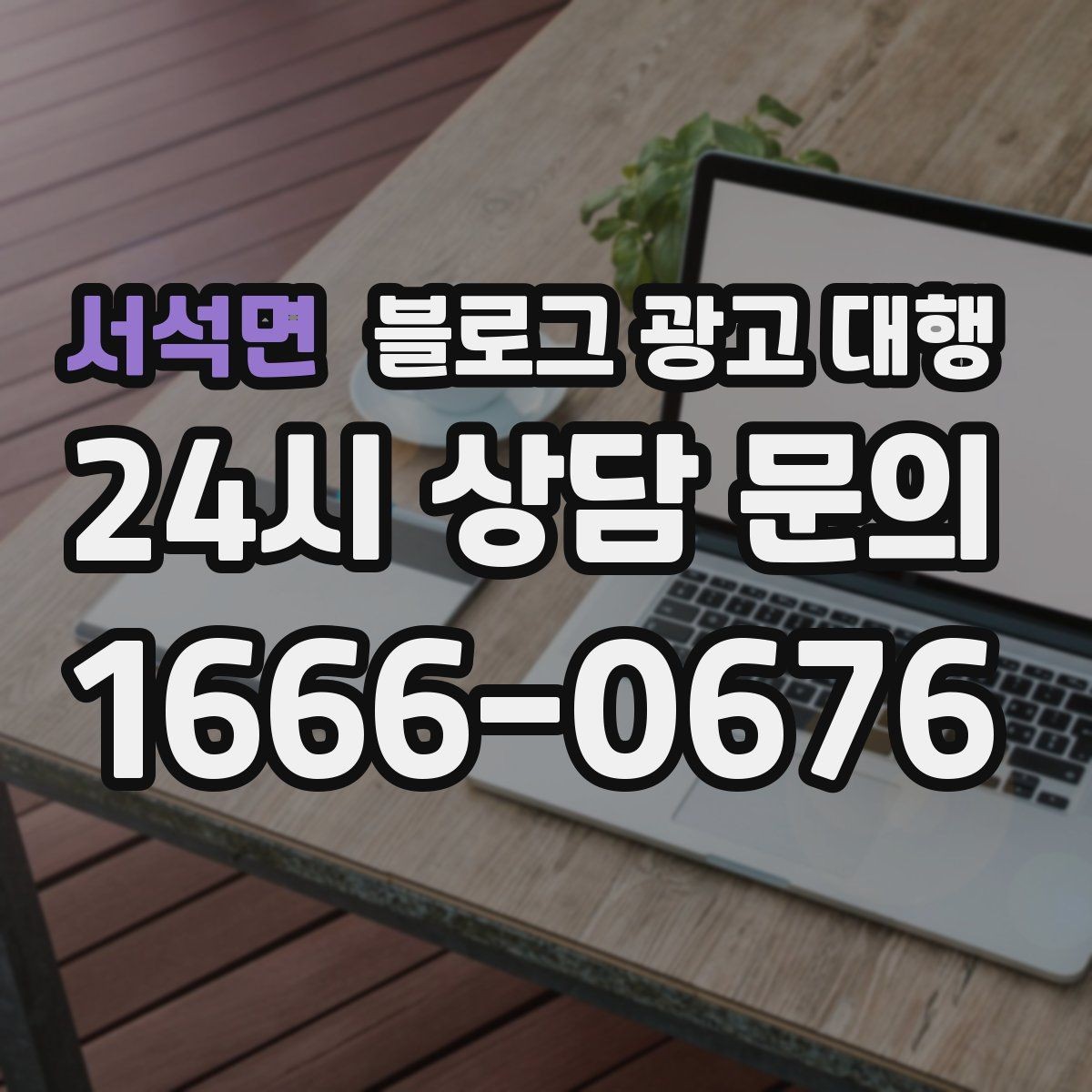 서석면 블로그 광고 대행 맡기기 전 홈페이지와 연동할 부분