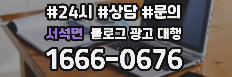 서석면 블로그 광고 대행