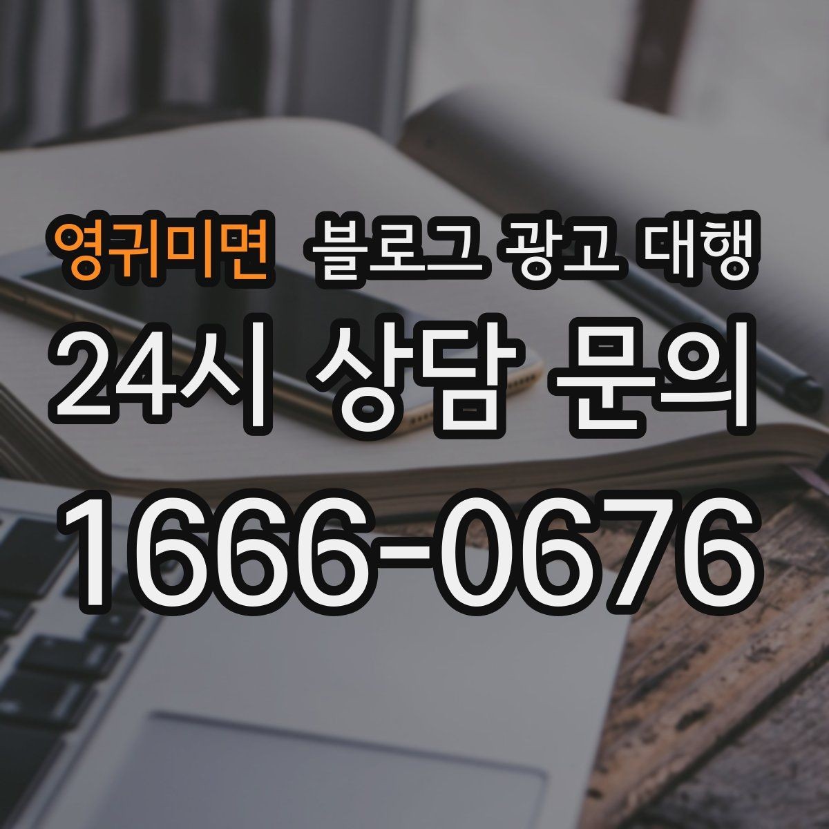 영귀미면 블로그 광고 대행 초보도 이해하기 쉬운 진행 순서
