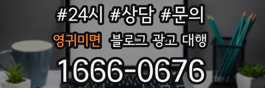 영귀미면 블로그 광고 대행