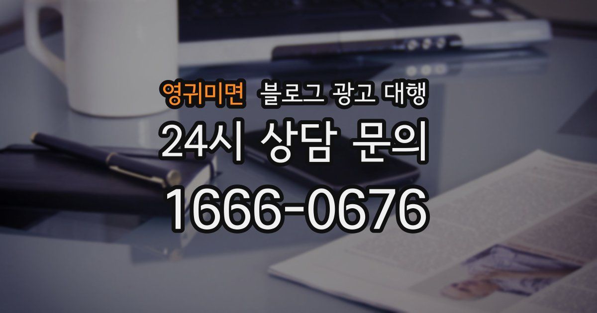 영귀미면 블로그 광고 대행