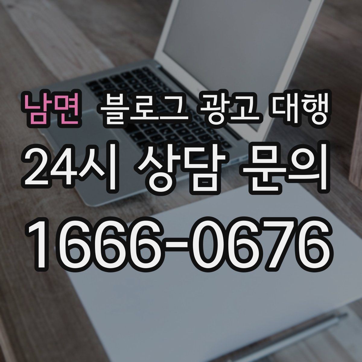 남면 블로그 광고 대행 효과를 높이는 글 작성 방향