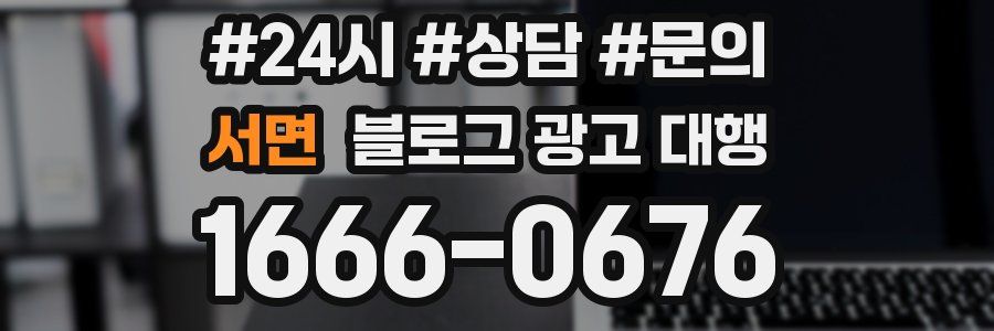 서면 블로그 광고 대행