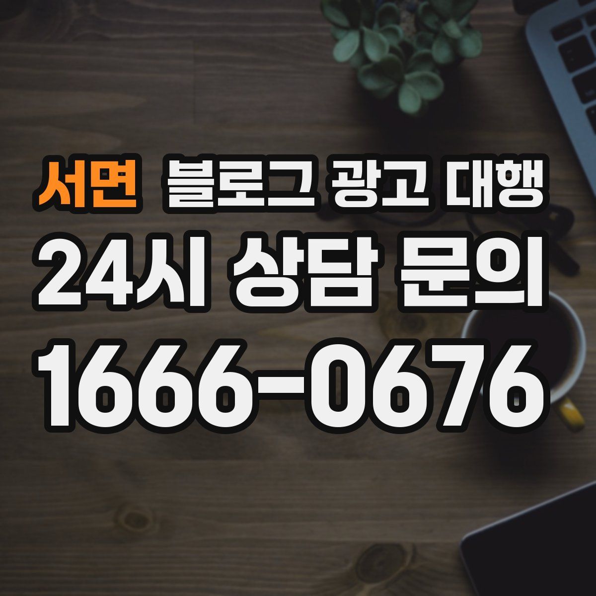서면 블로그 광고 대행