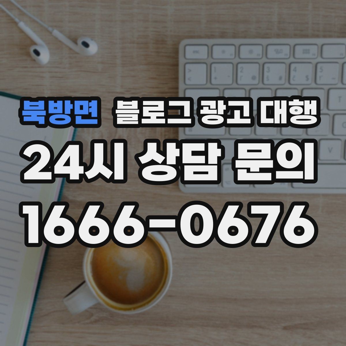 북방면 블로그 광고 대행 진행 중 수정 요청은 어떻게 할까