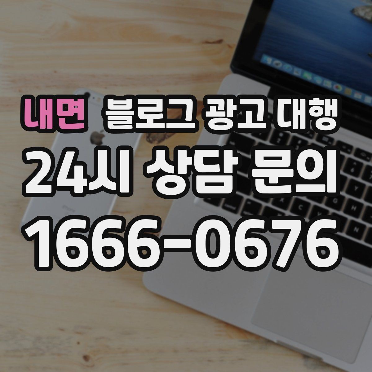 내면 블로그 광고 대행 계약 시 자주 묻는 질문