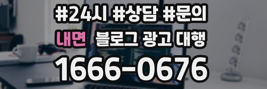 내면 블로그 광고 대행