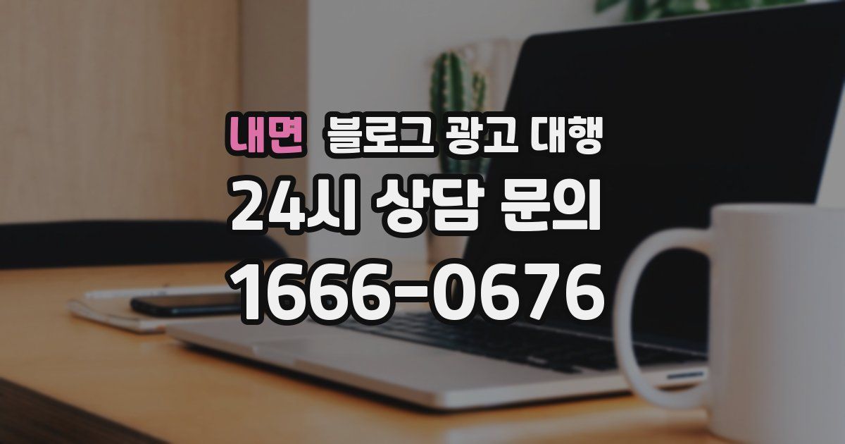 내면 블로그 광고 대행