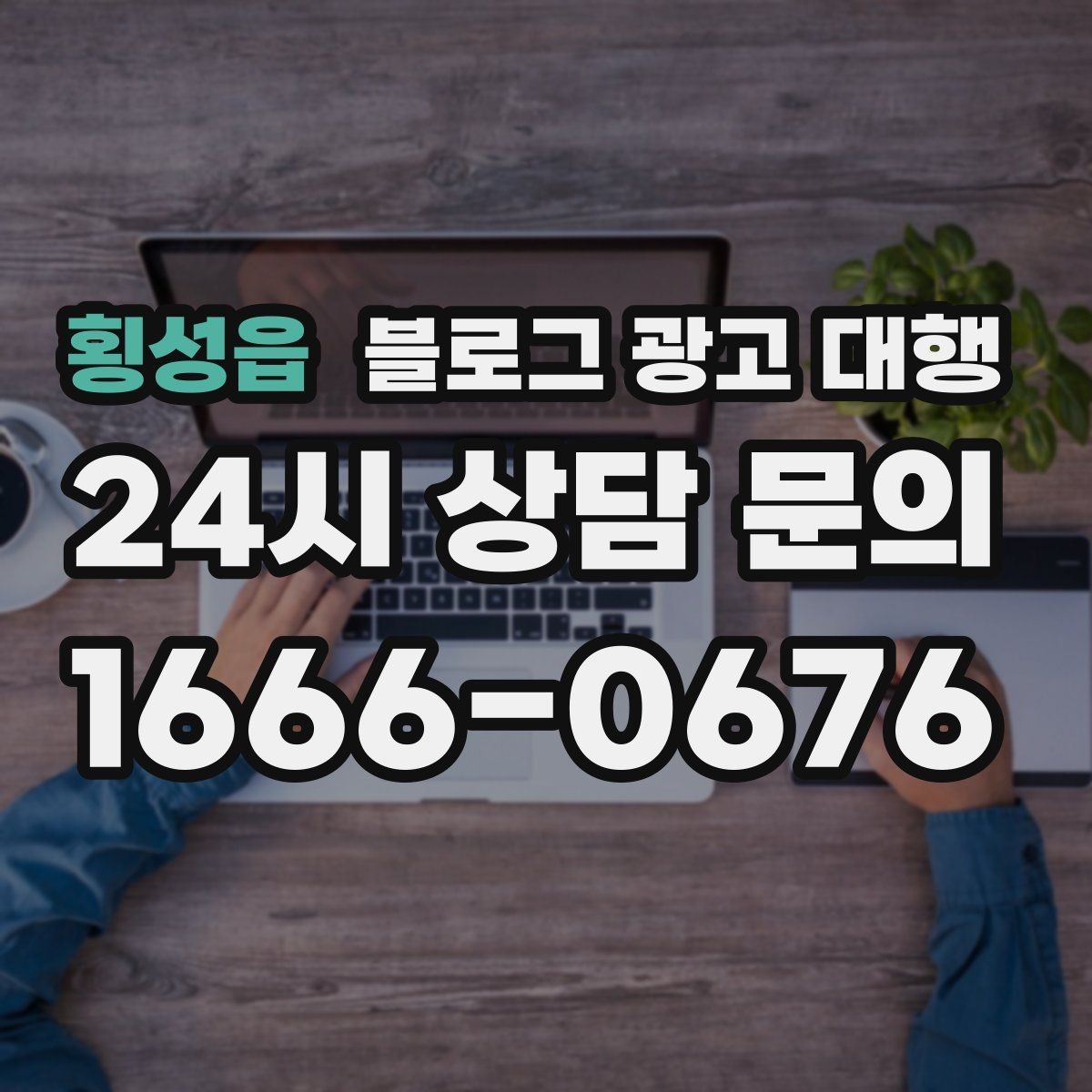 횡성읍 블로그 광고 대행 맡기기 전 목표를 명확히 하는 방법