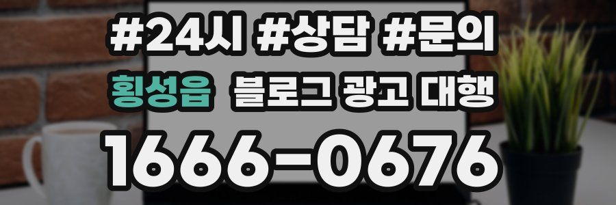 횡성읍 블로그 광고 대행