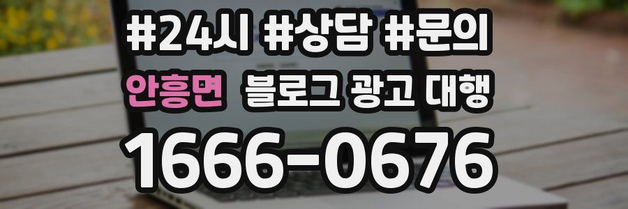 안흥면 블로그 광고 대행