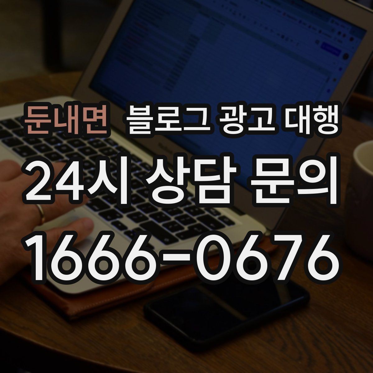 둔내면 블로그 광고 대행 콘텐츠 기획은 이렇게 달라진다
