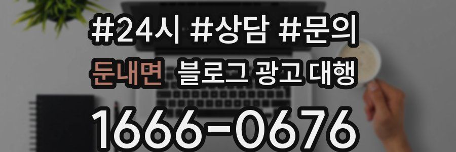 둔내면 블로그 광고 대행