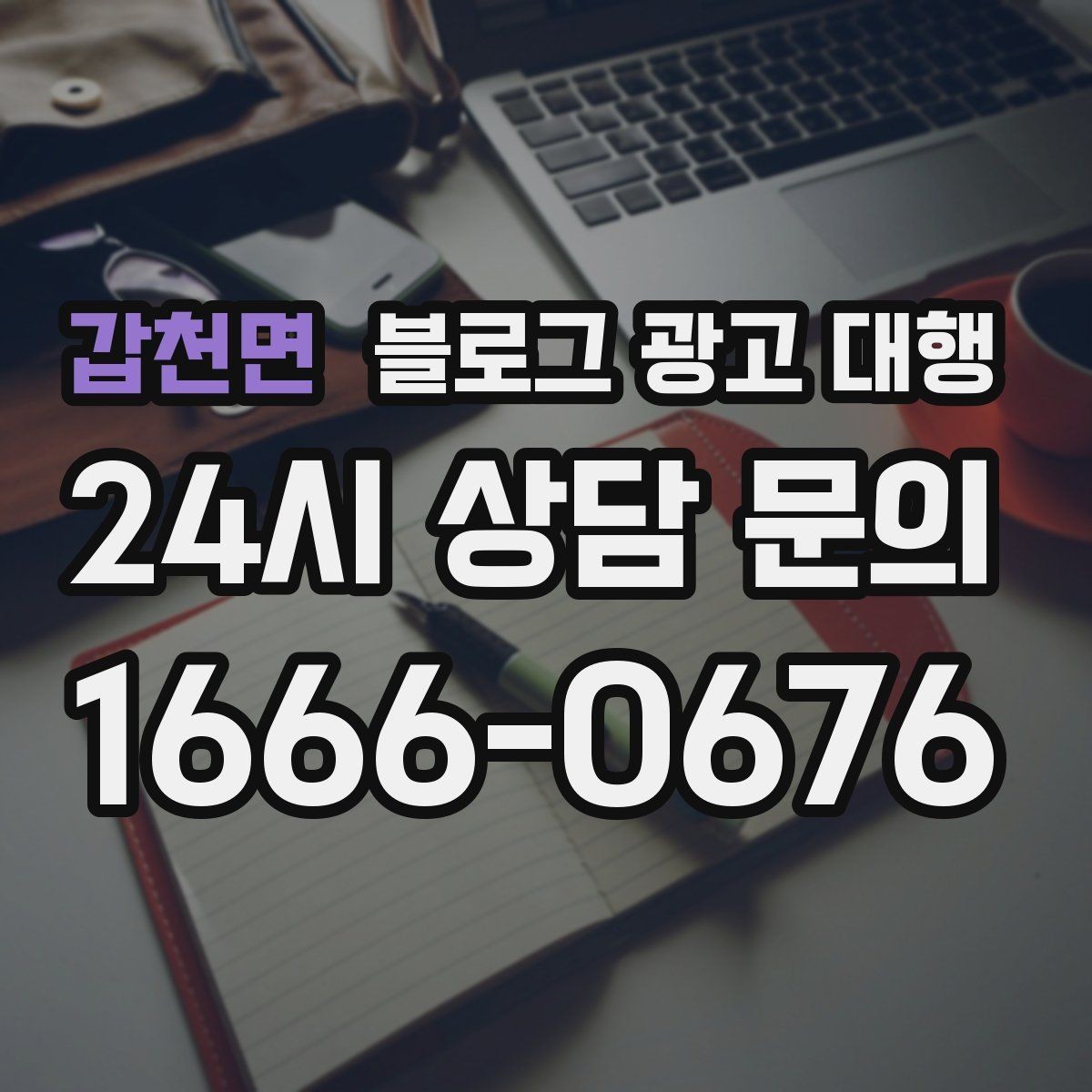 갑천면 블로그 광고 대행 예산을 효율적으로 쓰는 방법