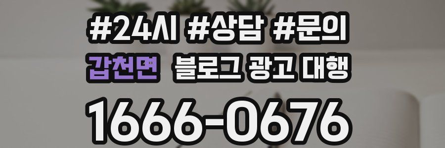 갑천면 블로그 광고 대행