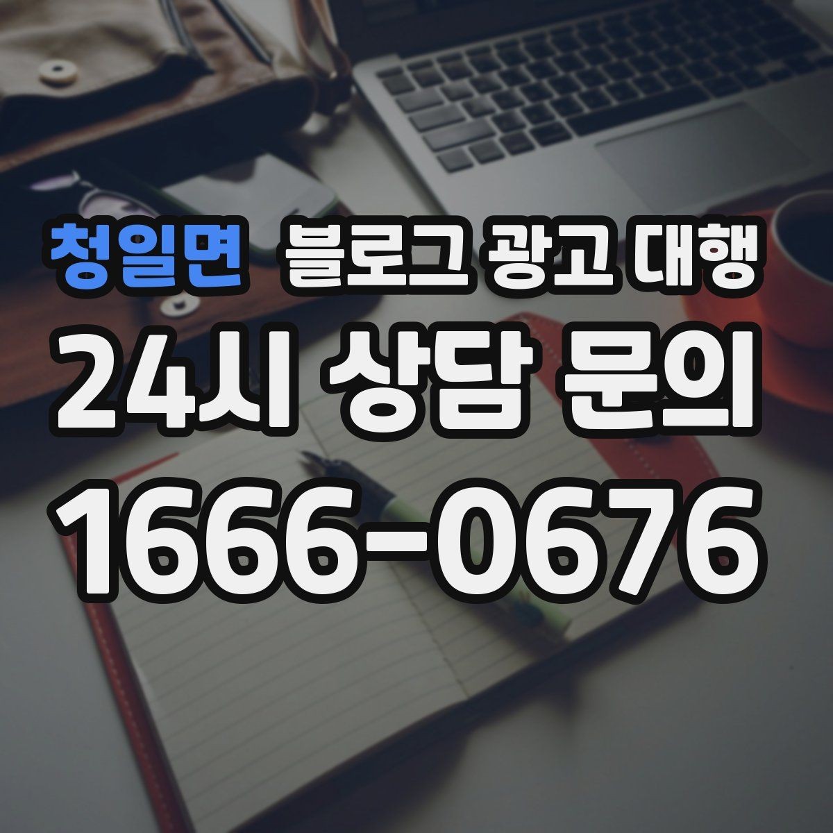 청일면 블로그 광고 대행 운영비를 줄이는 현실적인 방법