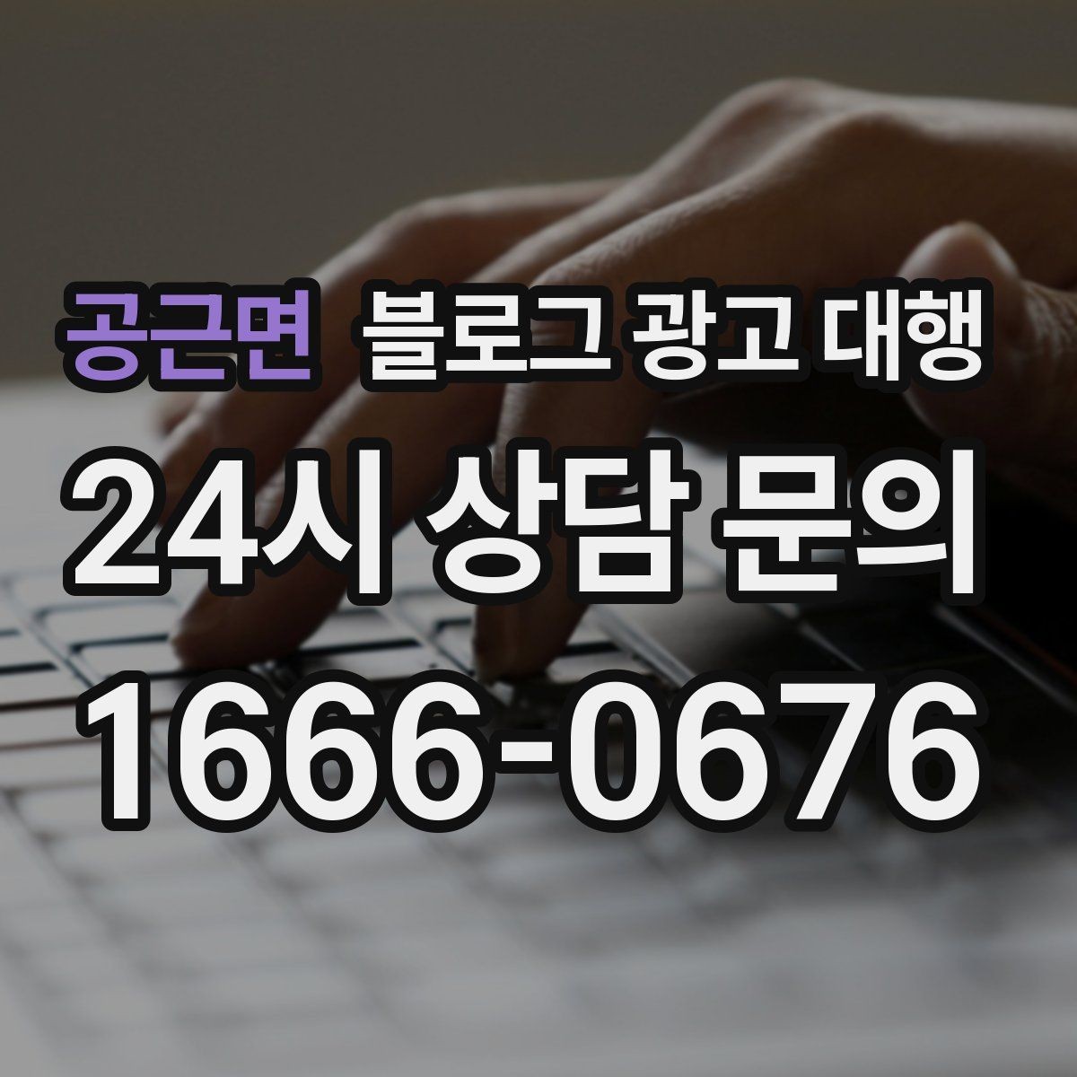 공근면 블로그 광고 대행 맡길 때 확인해야 할 커뮤니케이션 방식