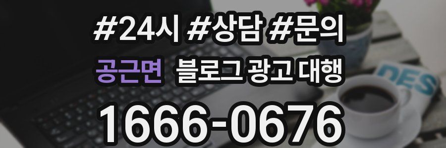 공근면 블로그 광고 대행