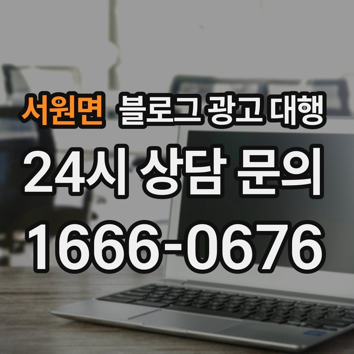 서원면 블로그 광고 대행 상담 시 물어보면 좋은 내용