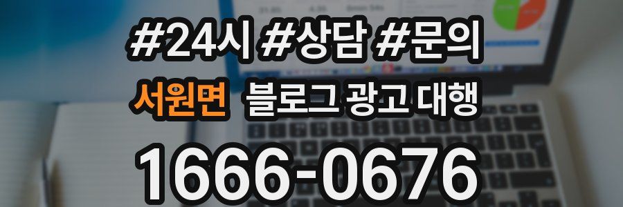 서원면 블로그 광고 대행