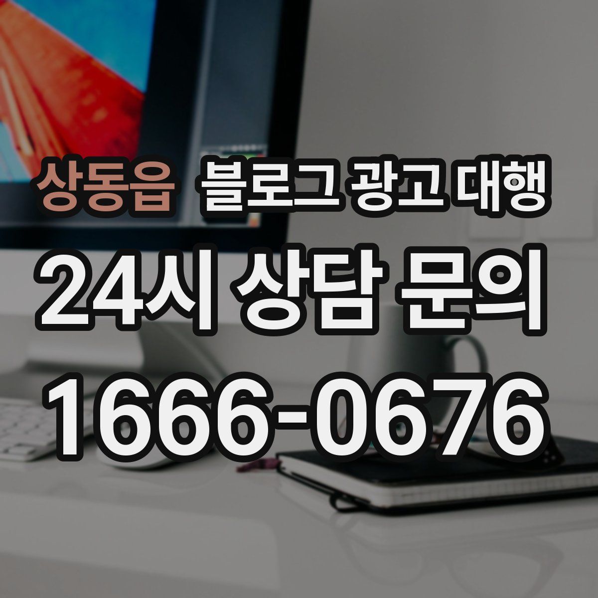 상동읍 블로그 광고 대행