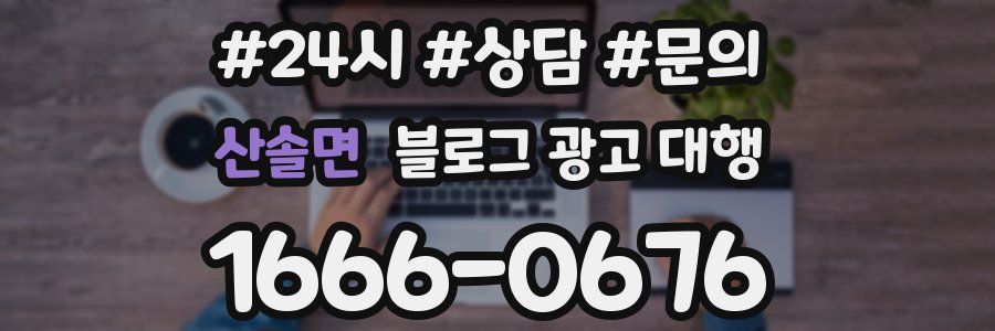 산솔면 블로그 광고 대행