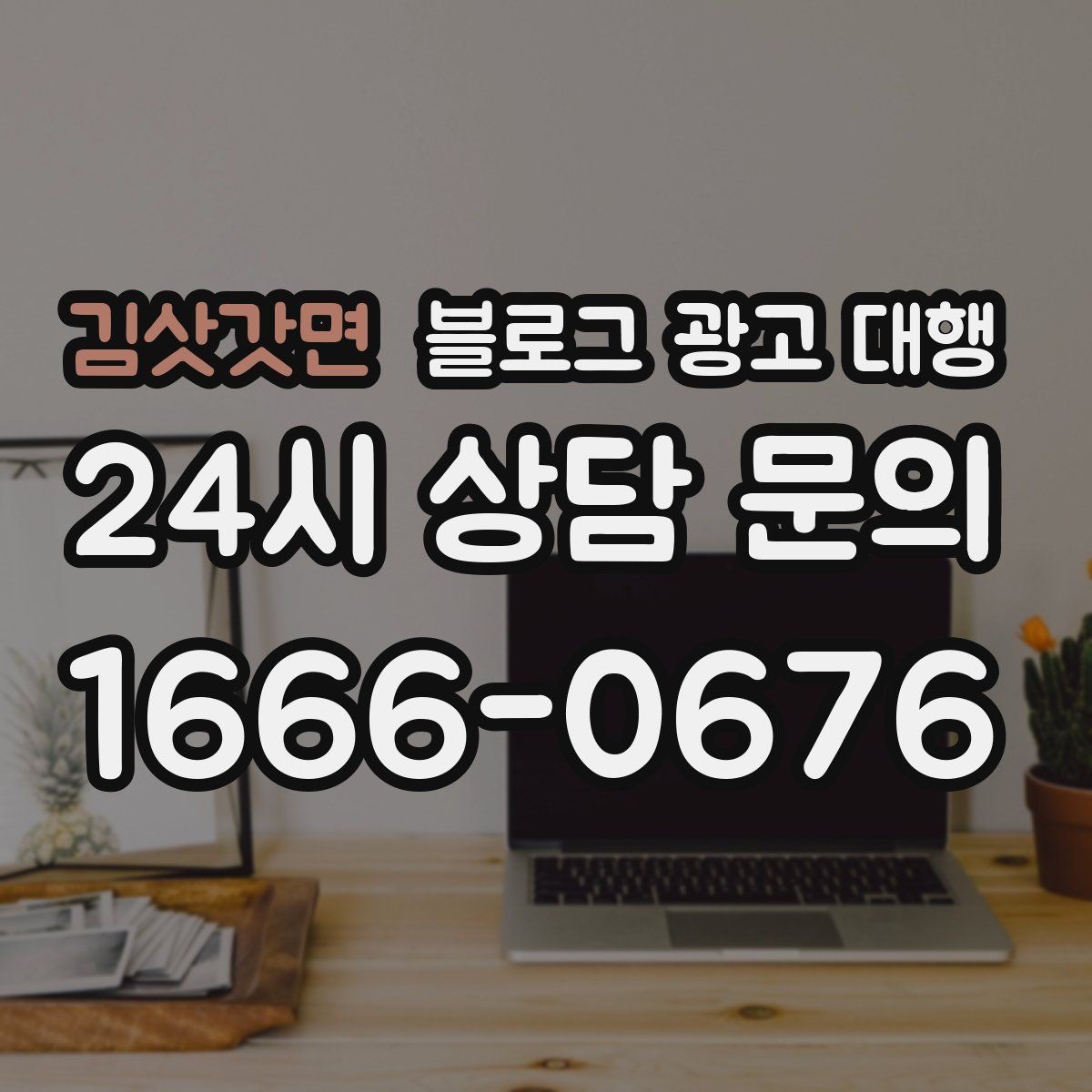 김삿갓면 블로그 광고 대행 진행 절차를 쉽게 정리해보면