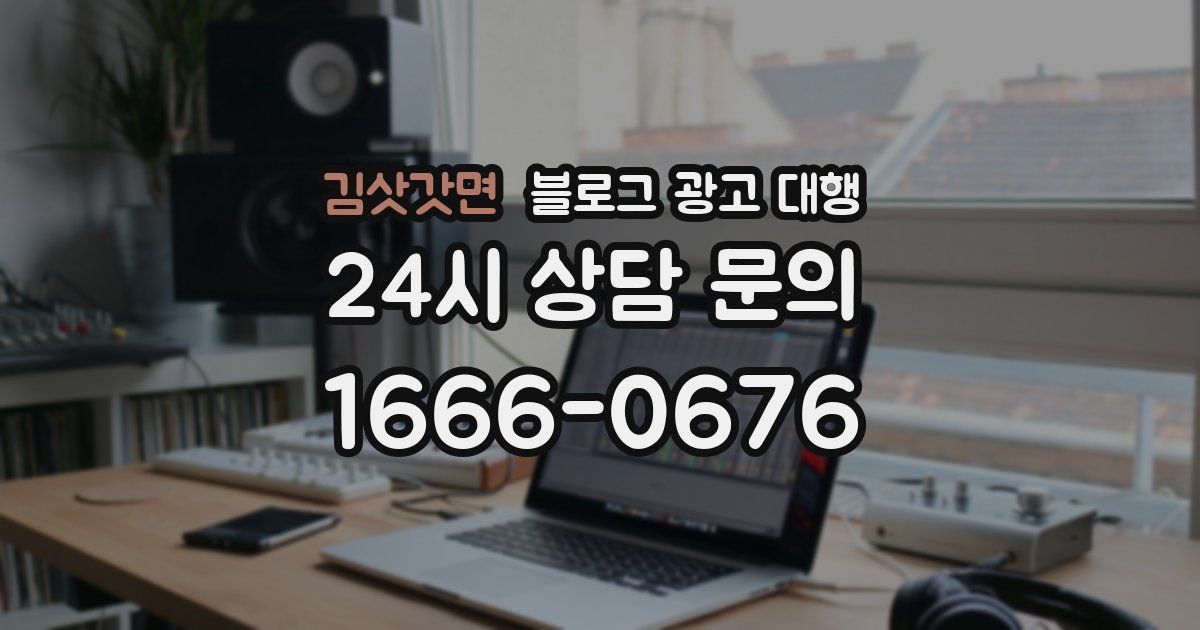김삿갓면 블로그 광고 대행