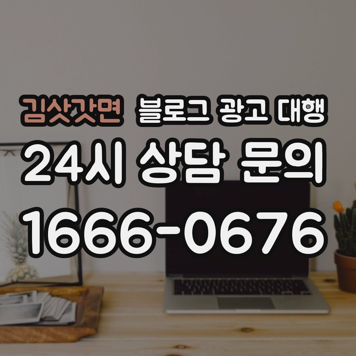 김삿갓면 블로그 광고 대행