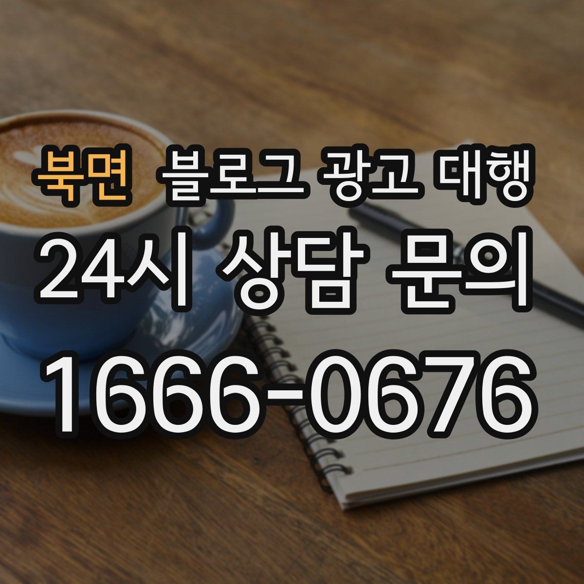 북면 블로그 광고 대행 사례에서 보는 성공 포인트