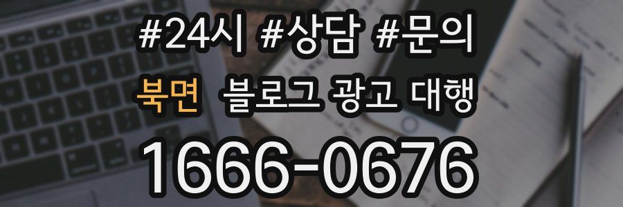 북면 블로그 광고 대행