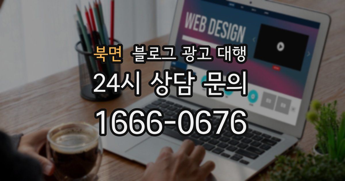 북면 블로그 광고 대행