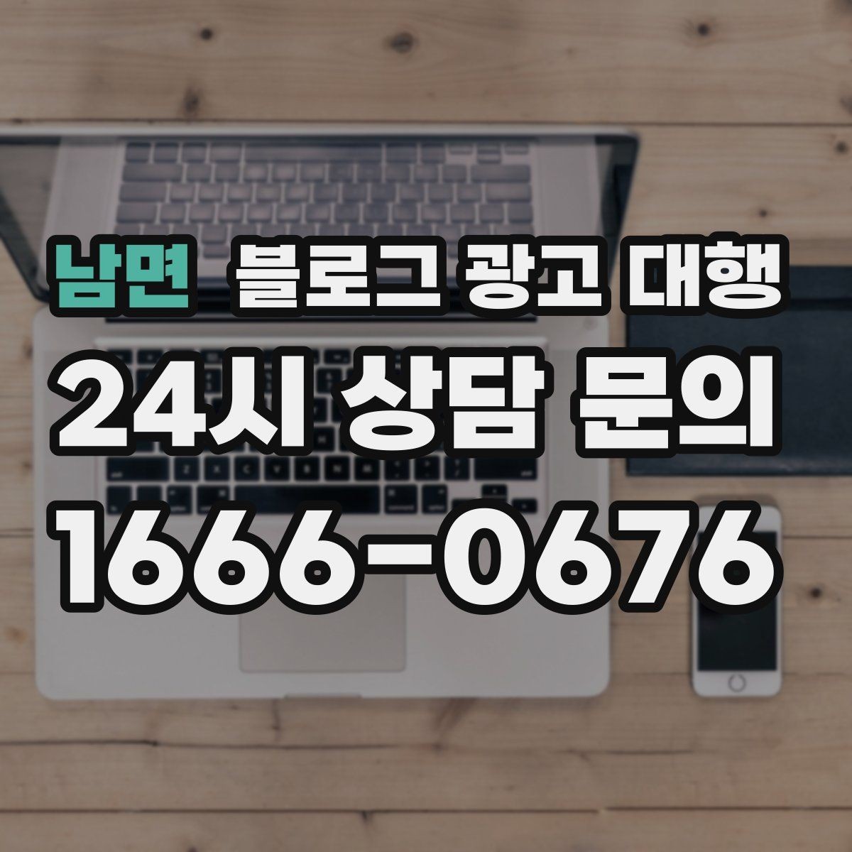 남면 블로그 광고 대행 서비스 범위는 어디까지일까