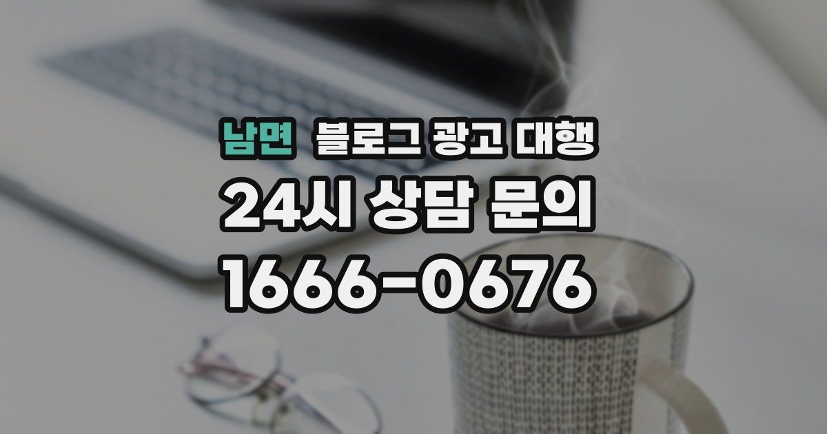 남면 블로그 광고 대행
