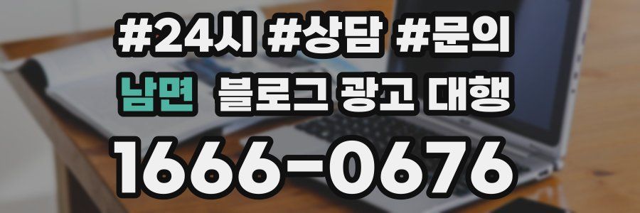 남면 블로그 광고 대행