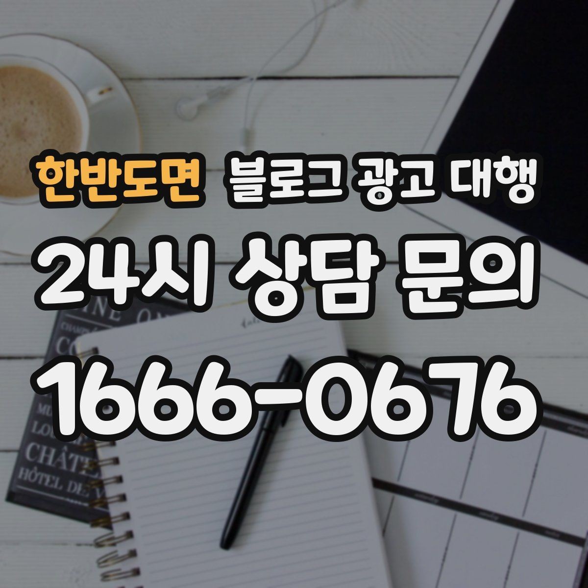 한반도면 블로그 광고 대행 결과를 안정적으로 관리하는 방법