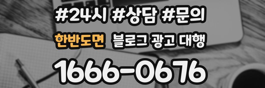 한반도면 블로그 광고 대행