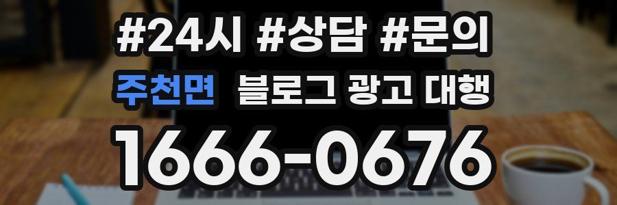 주천면 블로그 광고 대행